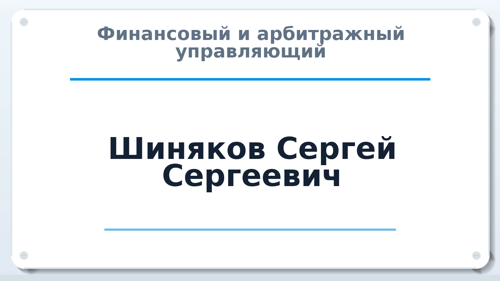 Финансовый и арбитражный управляющий Шиняков Сергей Сергеевич ИНН 352502230932 членство: ПАУ ЦФО