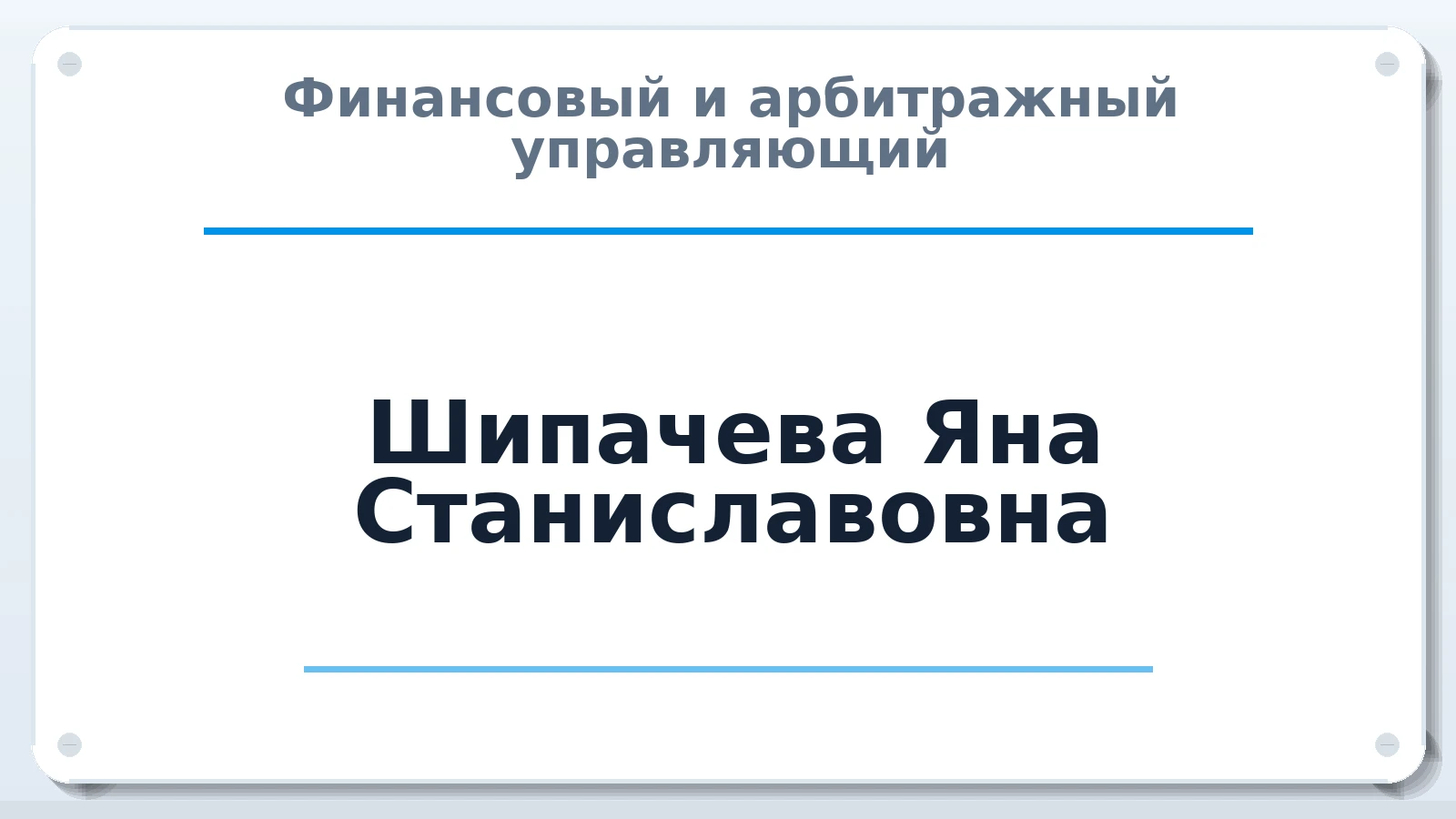 Финансовый и арбитражный управляющий Шипачева Яна Станиславовна ИНН 540628744956 членство: АССОЦИАЦИЯ МСОПАУ