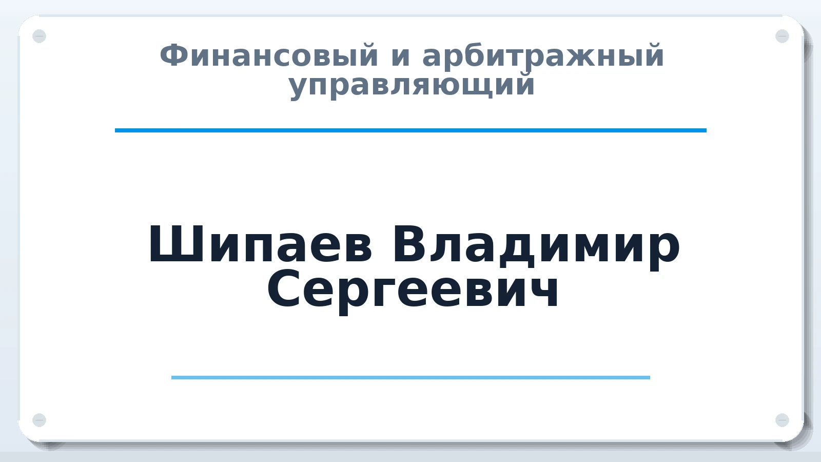 Финансовый и арбитражный управляющий Шипаев Владимир Сергеевич ИНН 340101733696 членство: МСО ПАУ