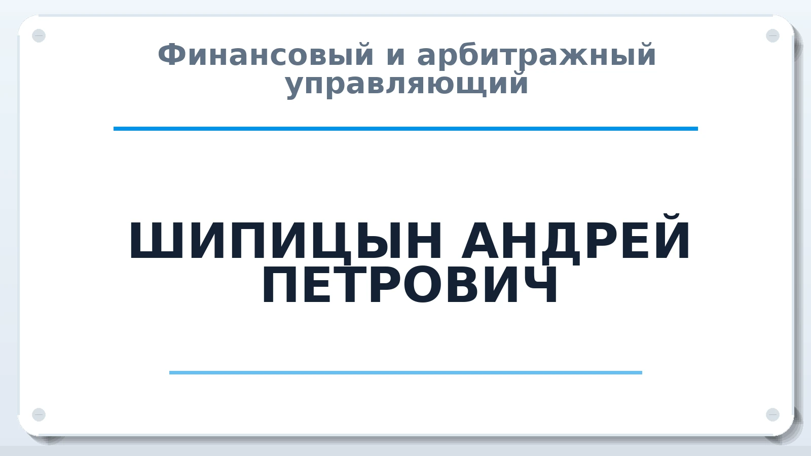 Финансовый и арбитражный управляющий ШИПИЦЫН АНДРЕЙ ПЕТРОВИЧ ИНН 550501257436 членство: ААУ "АРСЕНАЛ"