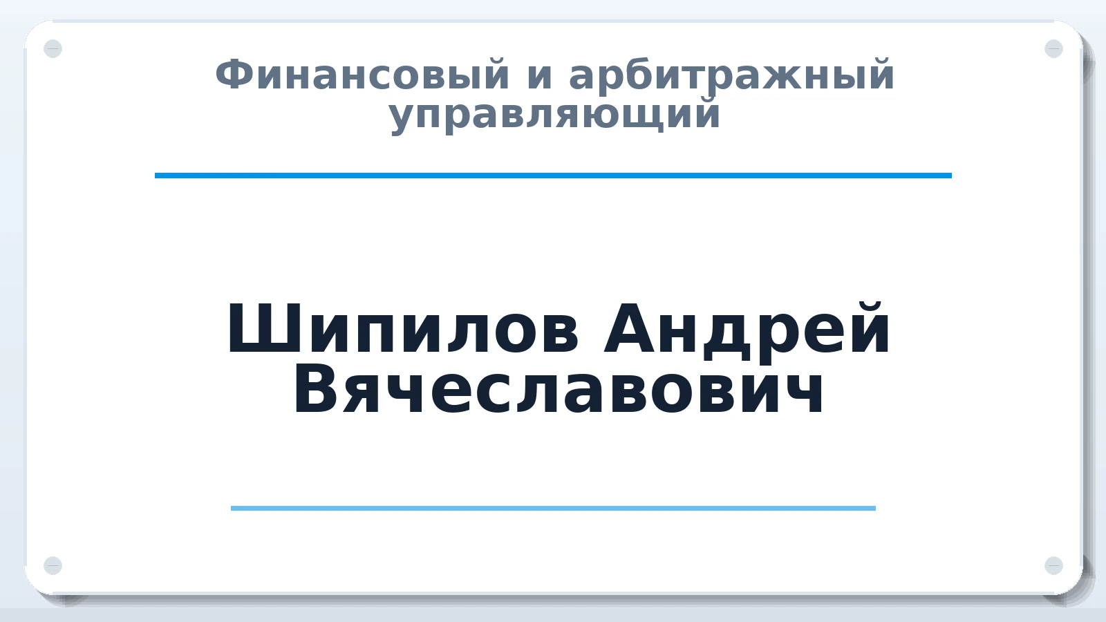 Финансовый и арбитражный управляющий Шипилов Андрей Вячеславович ИНН 504406718900 членство: АССОЦИАЦИЯ "НАЦАРБИТР"