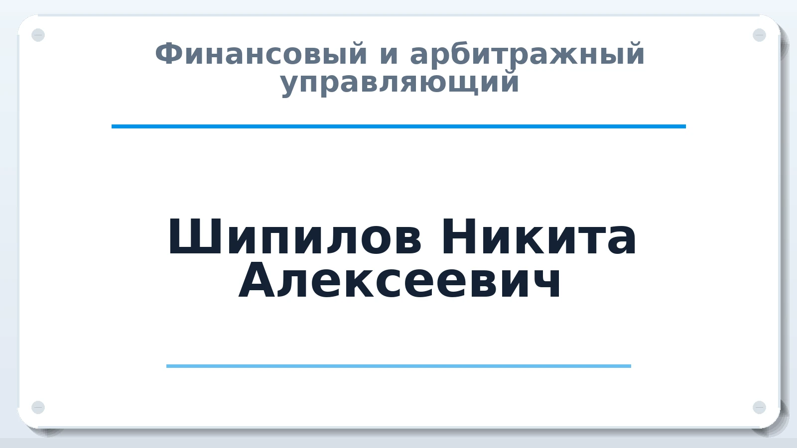 Финансовый и арбитражный управляющий Шипилов Никита Алексеевич ИНН 325004330440 членство: АССОЦИАЦИЯ СОАУ "МЕРКУРИЙ"