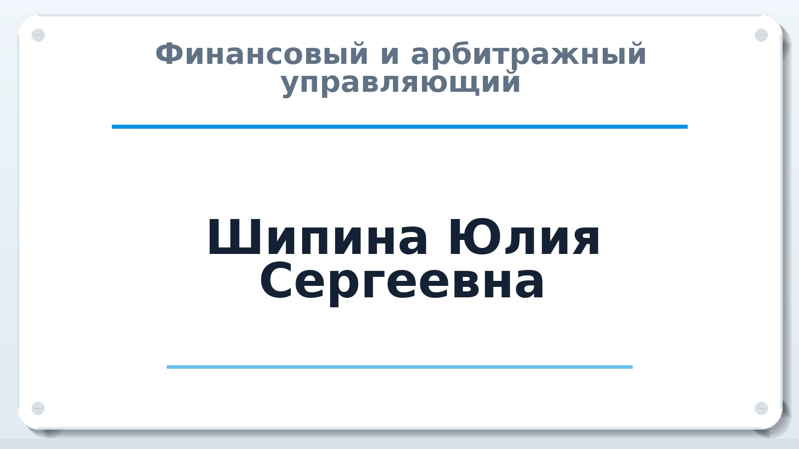 Финансовый и арбитражный управляющий Шипина Юлия Сергеевна ИНН 080501229868 членство: СОЮЗ "СРО "ГАУ"