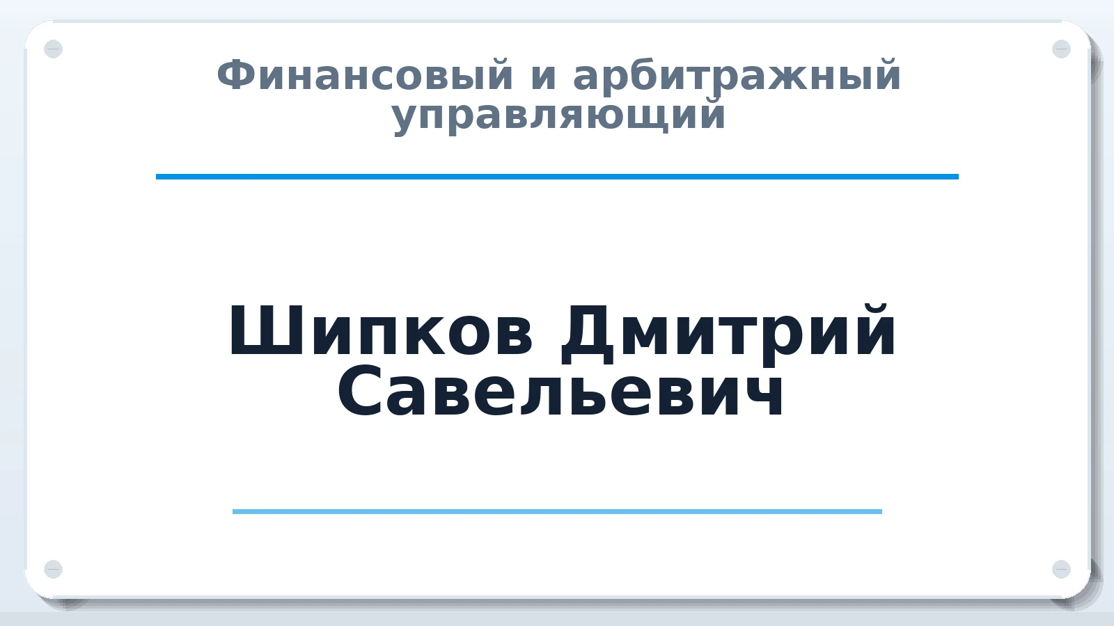 Финансовый и арбитражный управляющий Шипков Дмитрий Савельевич ИНН 541018271637 членство: АССОЦИАЦИЯ СОАУ "МЕРКУРИЙ"