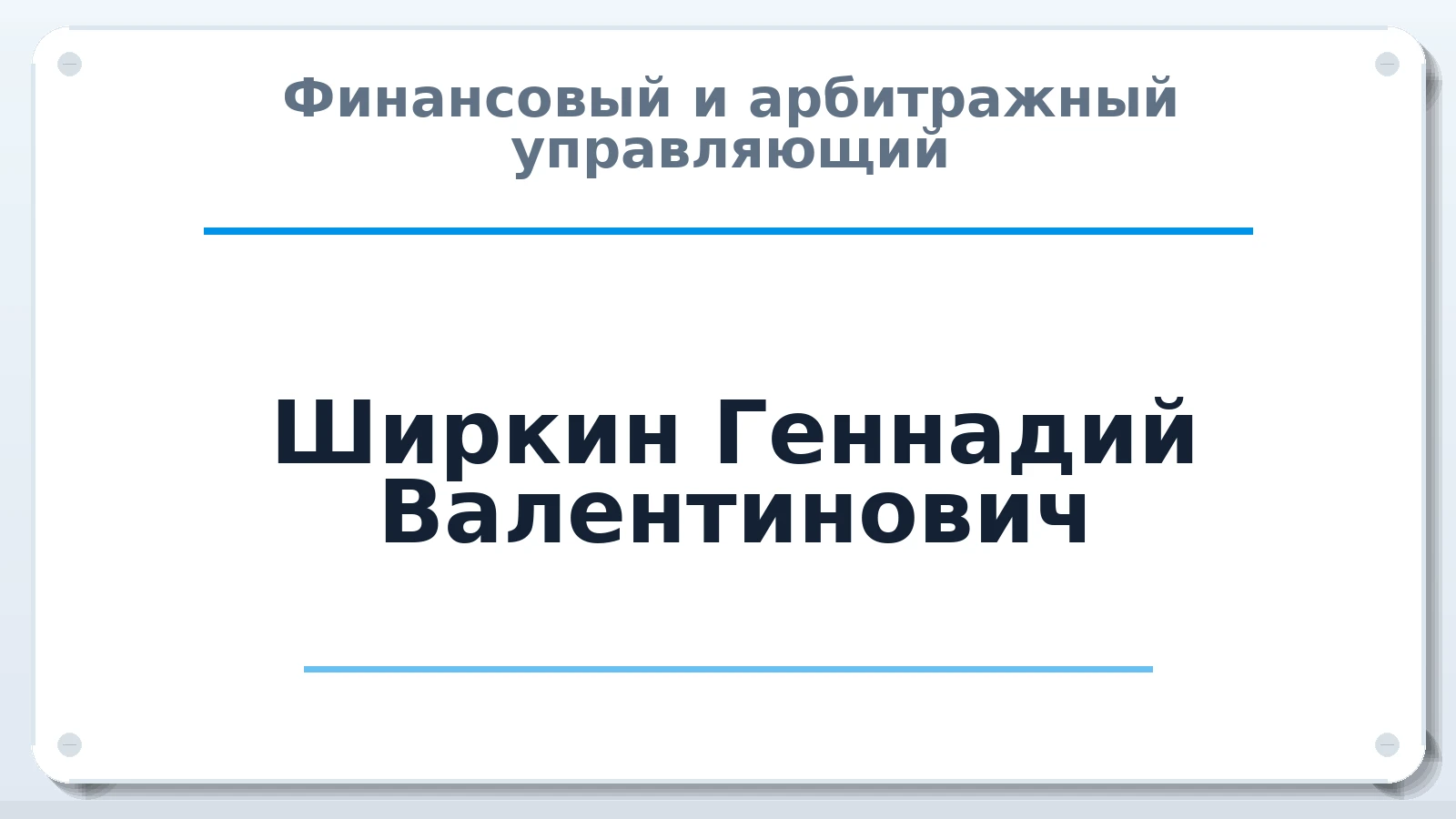 Финансовый и арбитражный управляющий Ширкин Геннадий Валентинович ИНН 616700191347 членство: СРО "ААУ" "ПАРИТЕТ"