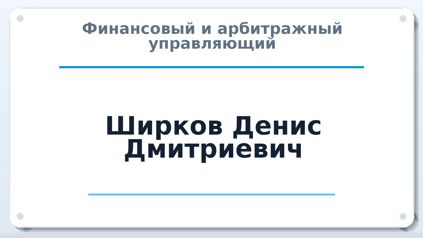 Финансовый и арбитражный управляющий Ширков Денис Дмитриевич ИНН 667479410470 членство: СОЮЗ "УРСО АУ"