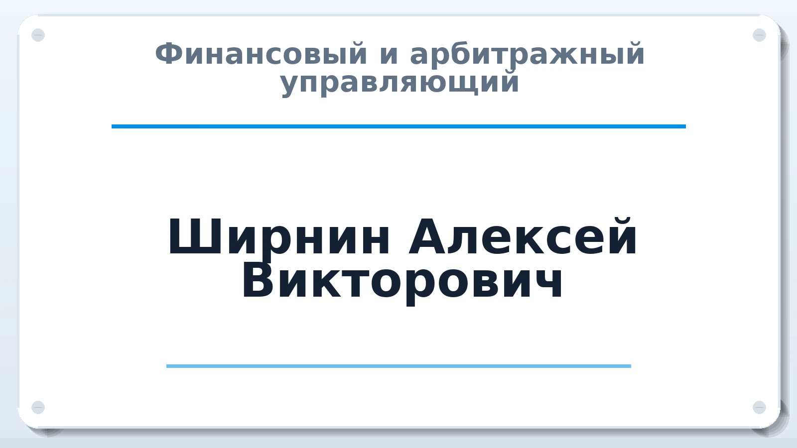 Финансовый и арбитражный управляющий Ширнин Алексей Викторович ИНН 222506740555 членство: СОЮЗ АНТИКРИЗИСНЫХ УПРАВЛЯЮЩИХ "АДАМАНТ"