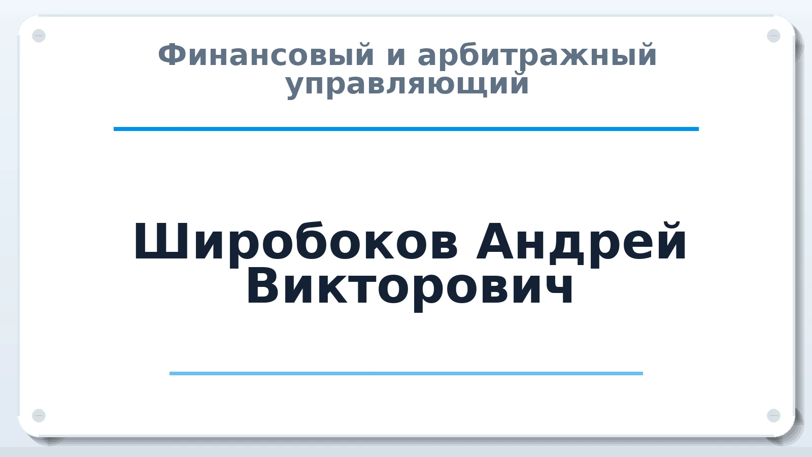 Финансовый и арбитражный управляющий Широбоков Андрей Викторович ИНН 246207713313 членство: СОАУ "КОНТИНЕНТ" (СРО)