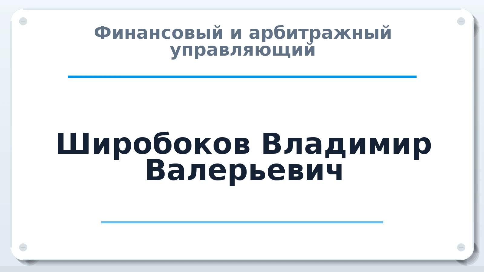 Финансовый и арбитражный управляющий Широбоков Владимир Валерьевич ИНН 183470724900 членство: ААУ "АРСЕНАЛ"