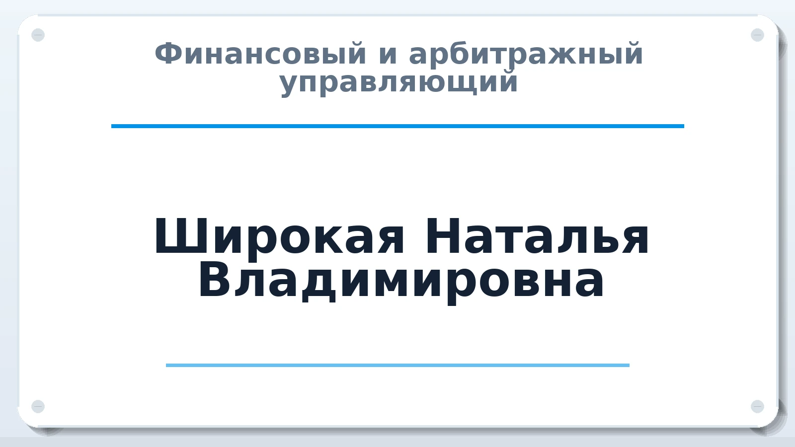 Финансовый и арбитражный управляющий Широкая Наталья Владимировна ИНН 260801657391 членство: НПС СОПАУ "АЛЬЯНС УПРАВЛЯЮЩИХ"