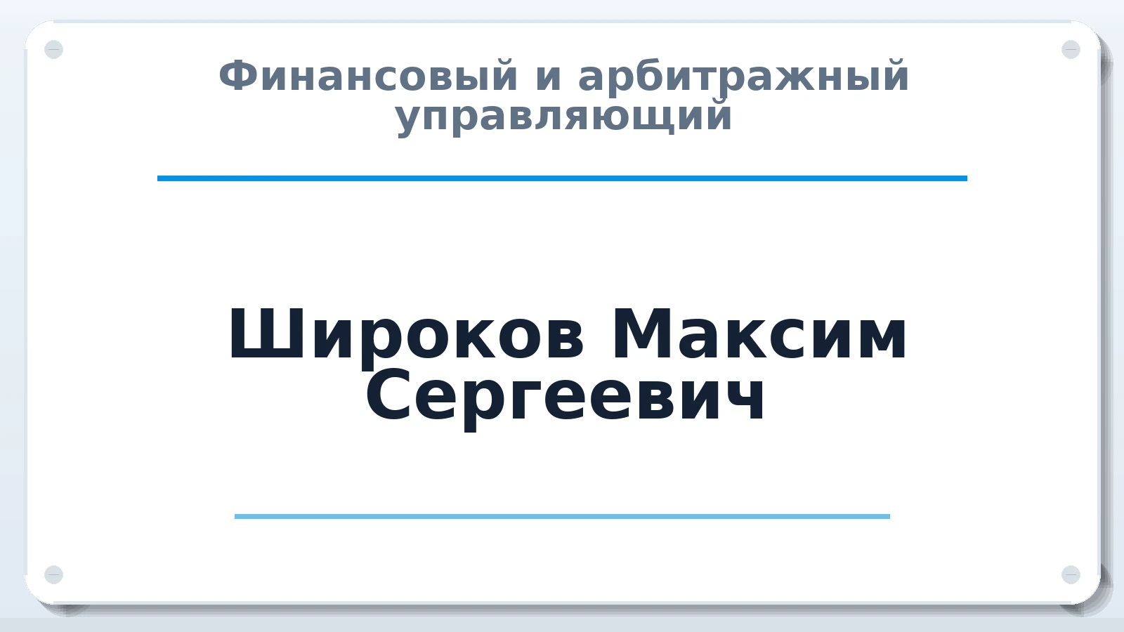 Финансовый и арбитражный управляющий Широков Максим Сергеевич ИНН 632139361587 членство: САМРО "АССОЦИАЦИЯ АНТИКРИЗИСНЫХ УПРАВЛЯЮЩИХ"