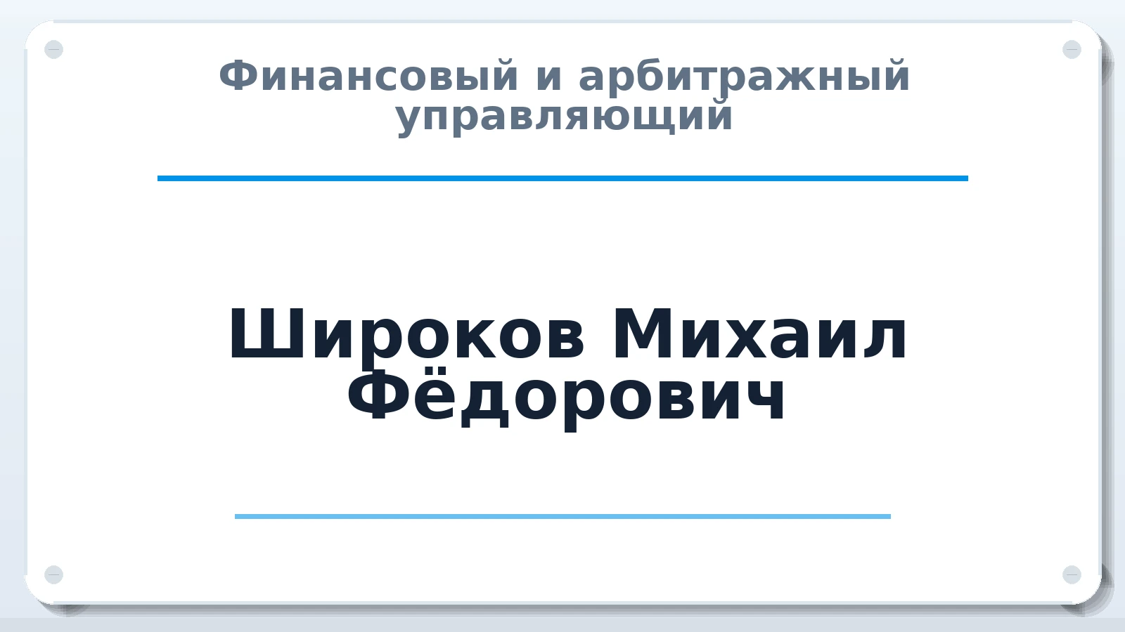 Финансовый и арбитражный управляющий Широков Михаил Фёдорович ИНН 500173087723 членство: ААУ "СИРИУС"