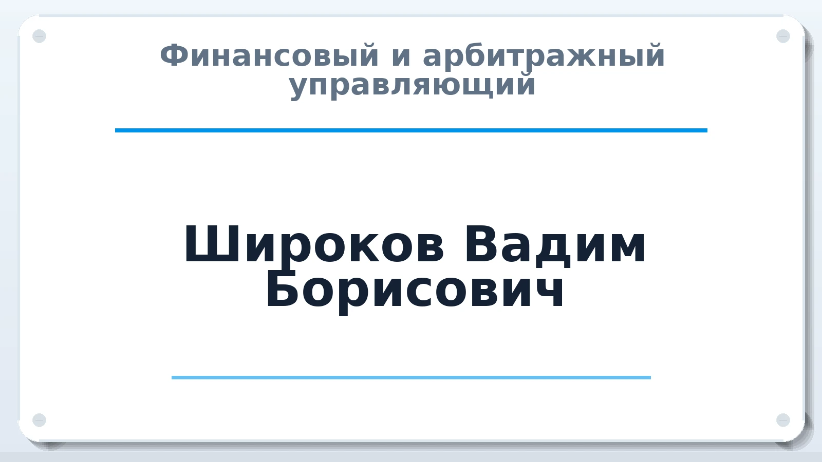 Финансовый и арбитражный управляющий Широков Вадим Борисович ИНН 503200328920 членство: ПАУ ЦФО