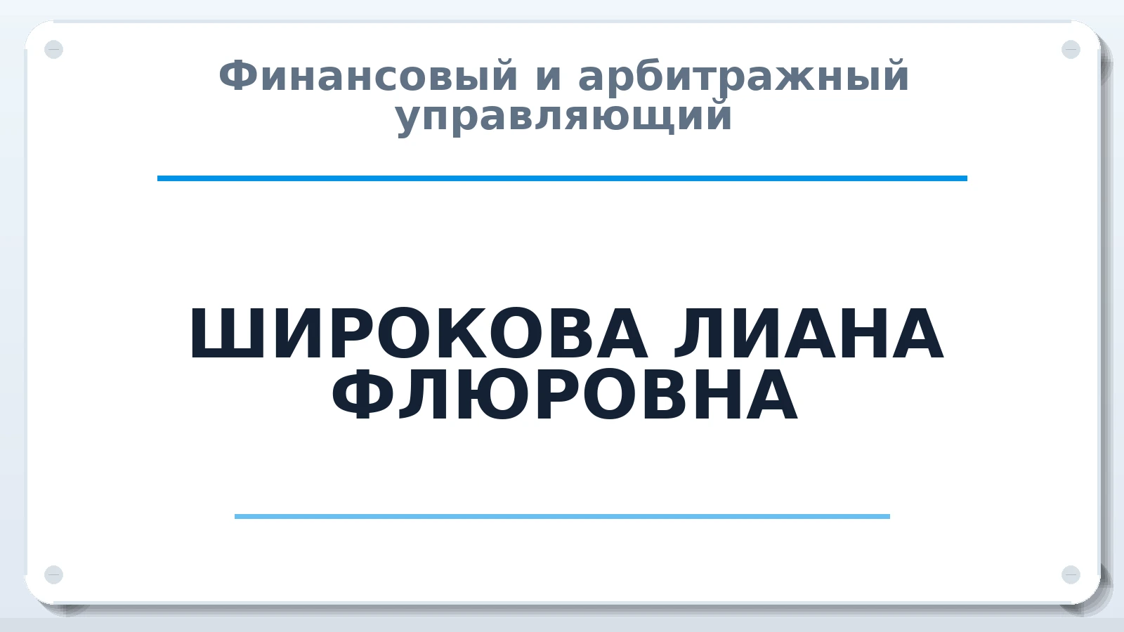 Финансовый и арбитражный управляющий ШИРОКОВА ЛИАНА ФЛЮРОВНА ИНН 027614802650 членство: ААУ "ЦФОП АПК"
