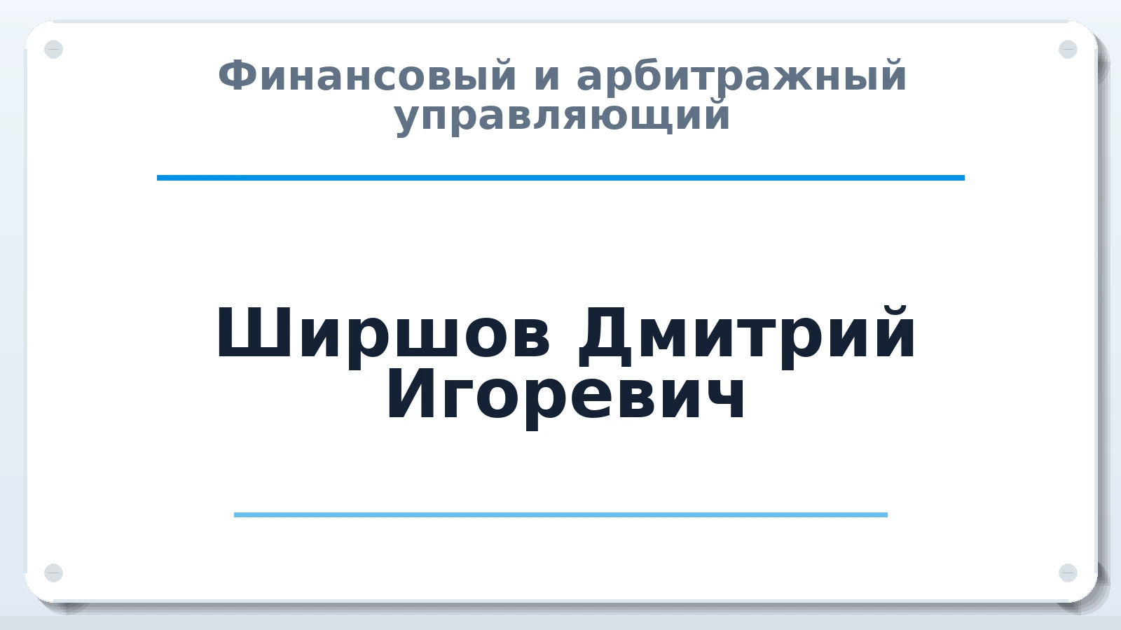 Финансовый и арбитражный управляющий Ширшов Дмитрий Игоревич ИНН 614211646210 членство: САУ "АВАНГАРД"
