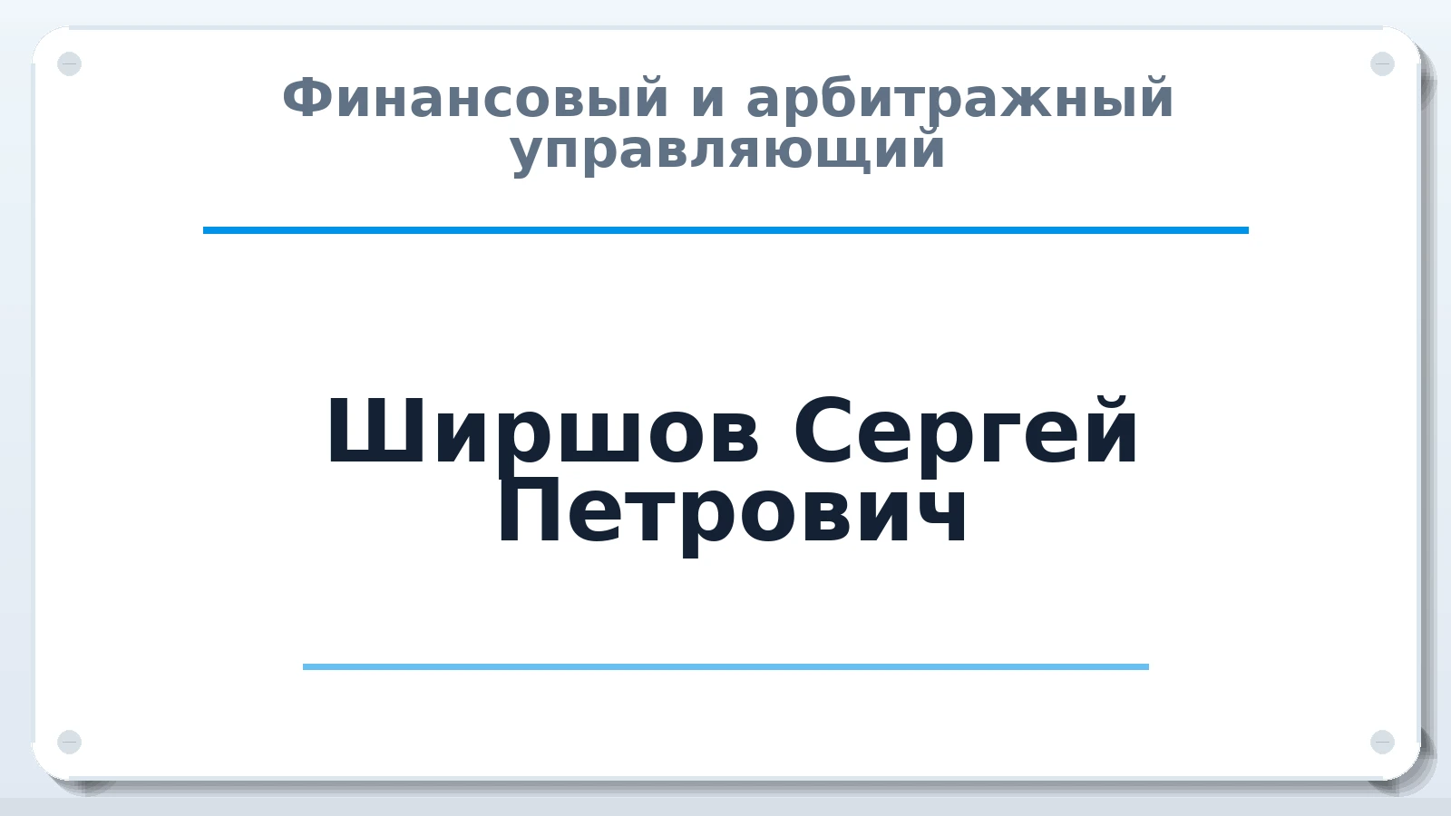Финансовый и арбитражный управляющий Ширшов Сергей Петрович ИНН 591700088162 членство: АССОЦИАЦИЯ ВАУ "ДОСТОЯНИЕ"
