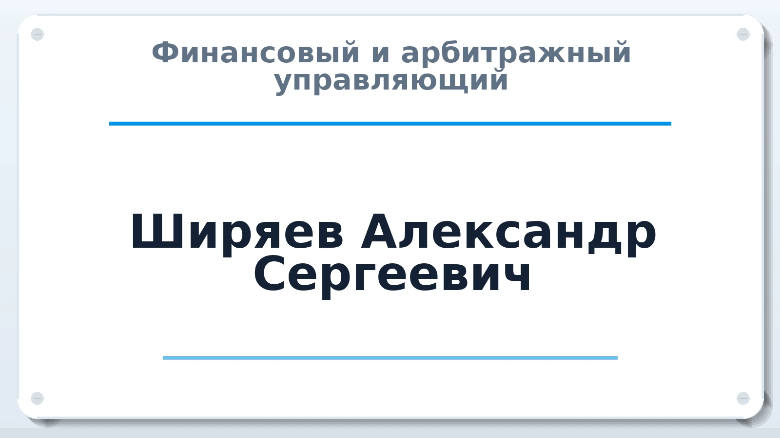 Финансовый и арбитражный управляющий Ширяев Александр Сергеевич ИНН 402573525926 членство: АССОЦИАЦИЯ МСОПАУ