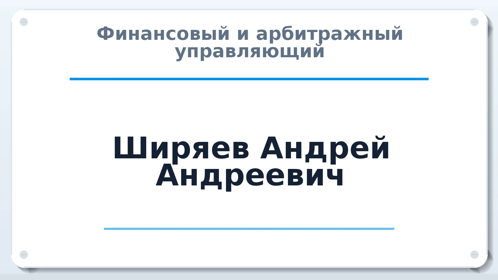 Финансовый и арбитражный управляющий Ширяев Андрей Андреевич ИНН 422109356732 членство: СОЮЗ "СРО "ГАУ"