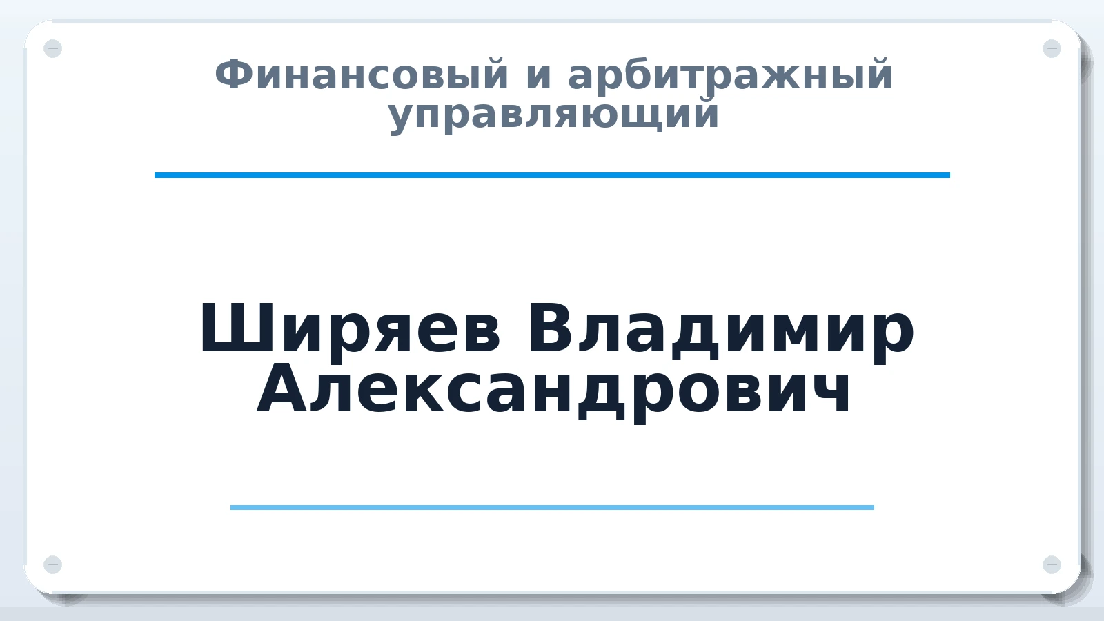 Финансовый и арбитражный управляющий Ширяев Владимир Александрович ИНН 503113098123 членство: ААУ "СОЛИДАРНОСТЬ"