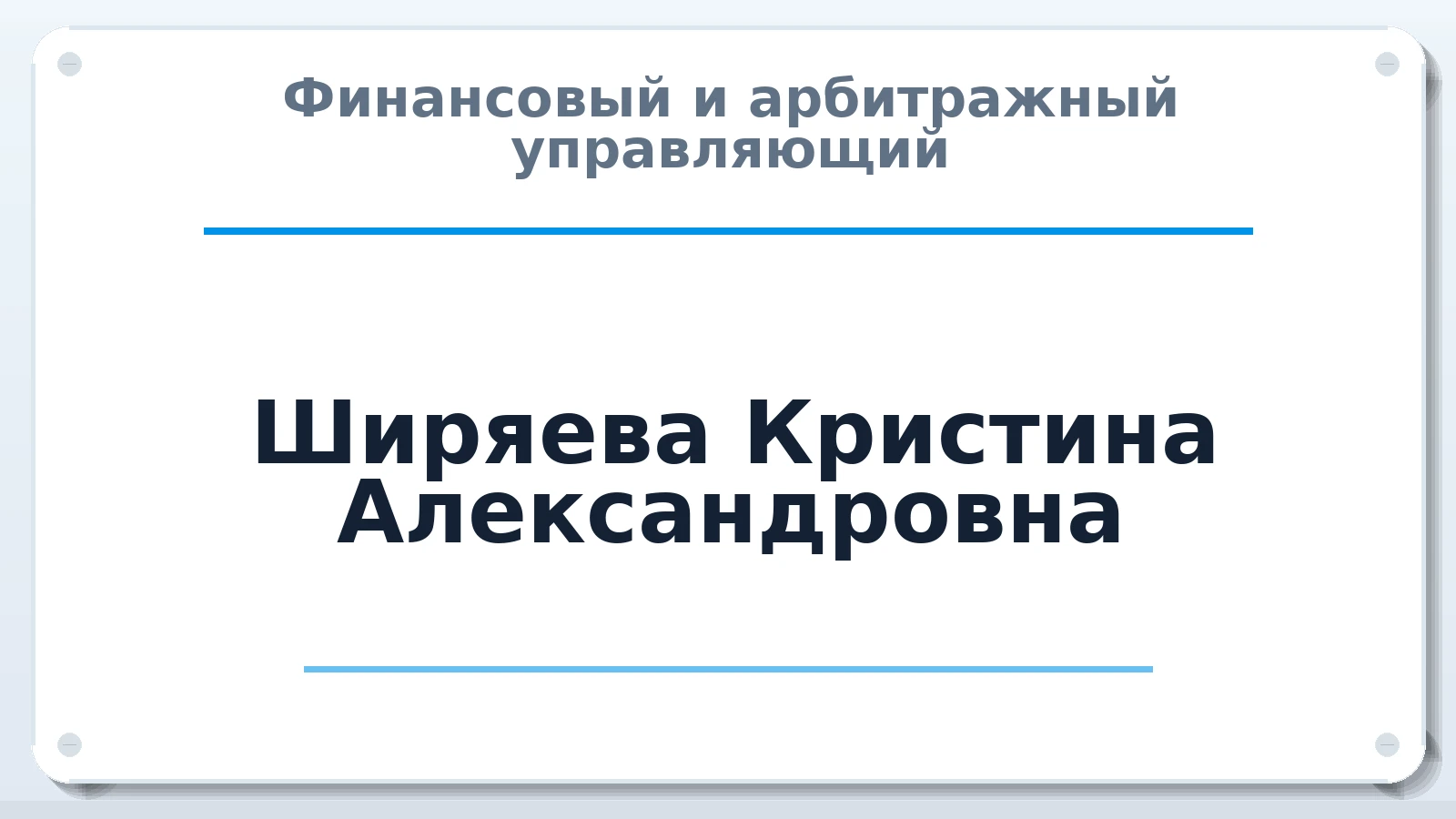 Финансовый и арбитражный управляющий Ширяева Кристина Александровна ИНН 640900907636 членство: САМРО "АССОЦИАЦИЯ АНТИКРИЗИСНЫХ УПРАВЛЯЮЩИХ"