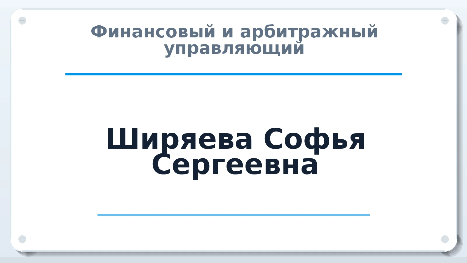 Финансовый и арбитражный управляющий Ширяева Софья Сергеевна ИНН 402573524658 членство: АССОЦИАЦИЯ МСОПАУ