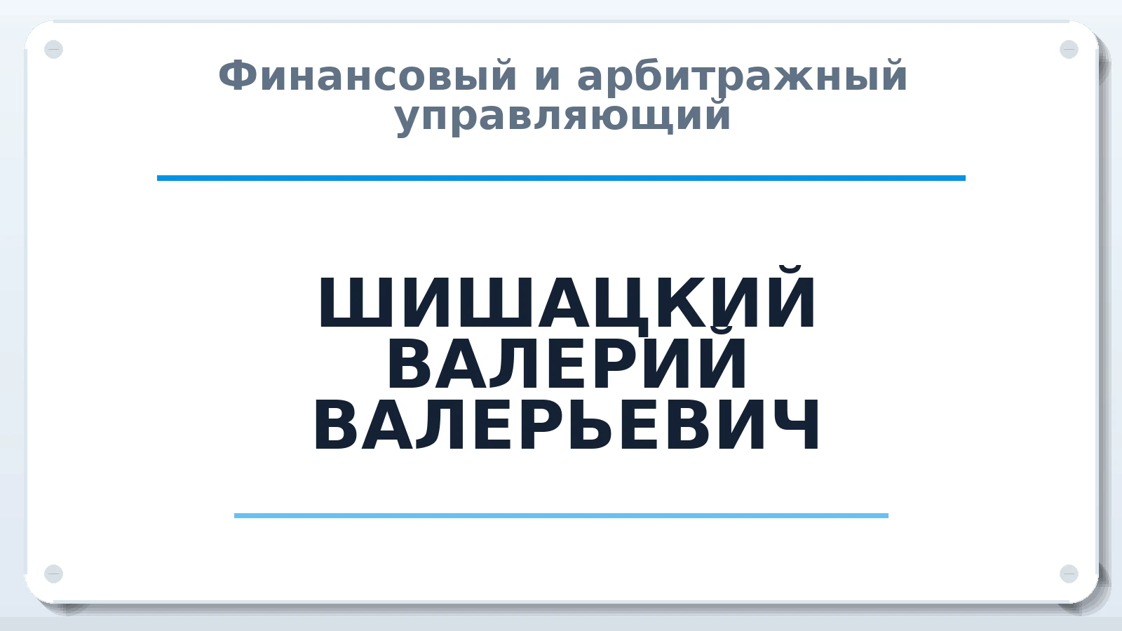 Финансовый и арбитражный управляющий ШИШАЦКИЙ ВАЛЕРИЙ ВАЛЕРЬЕВИЧ ИНН 311001934200 членство: АССОЦИАЦИЯ СРО "МЦПУ"