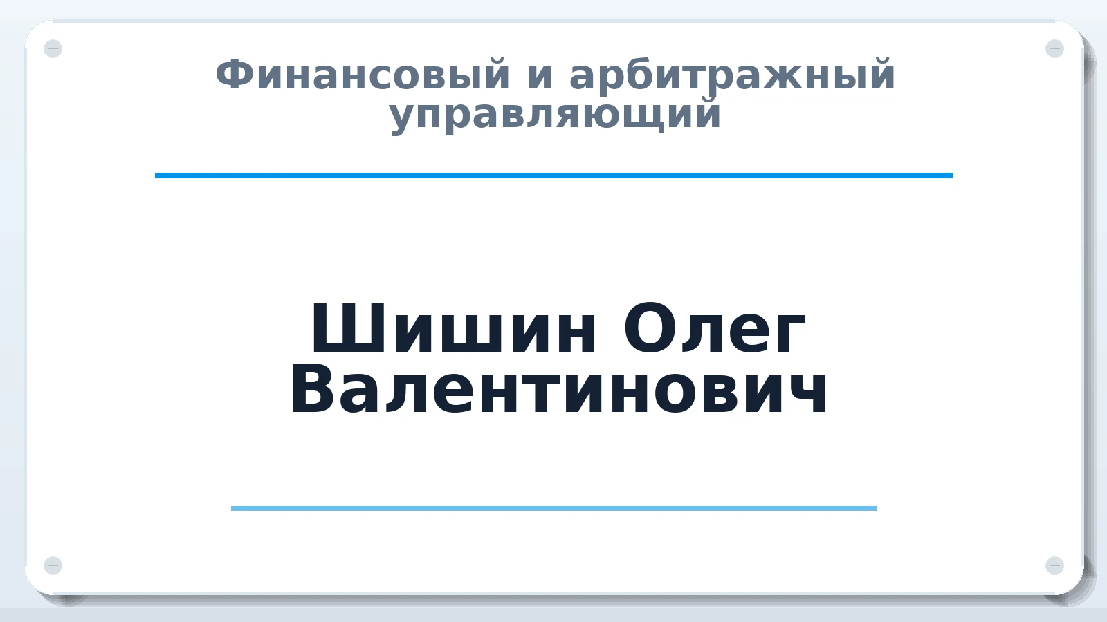 Финансовый и арбитражный управляющий Шишин Олег Валентинович ИНН 352810376686 членство: ААУ "ГАРАНТИЯ"