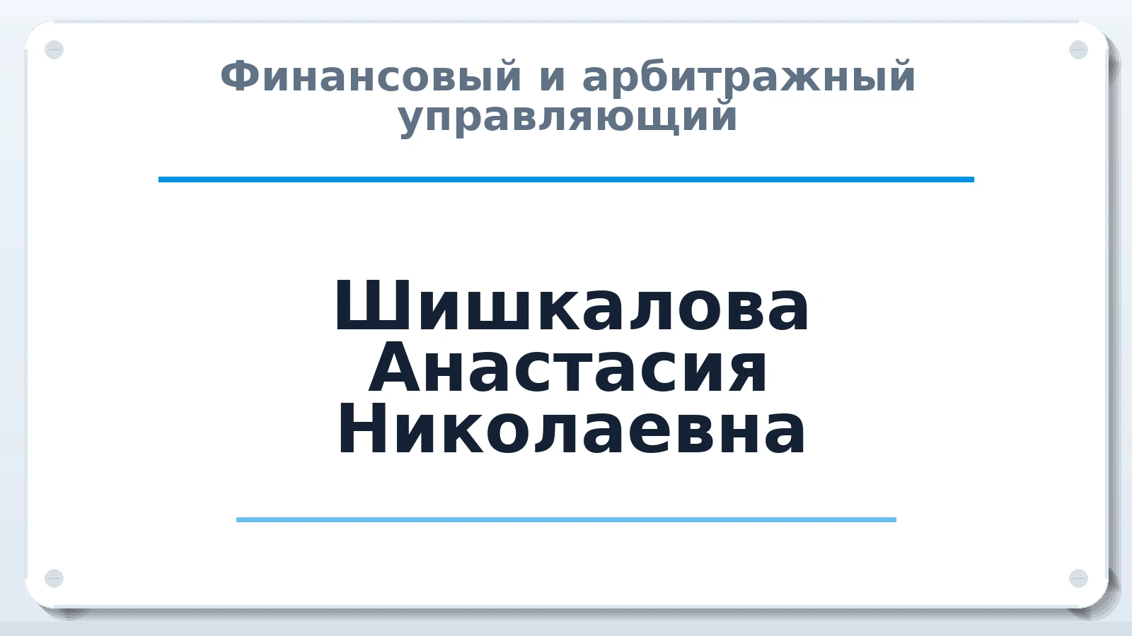 Финансовый и арбитражный управляющий Шишкалова Анастасия Николаевна ИНН 614211067325 членство: ААУ "СОЛИДАРНОСТЬ"