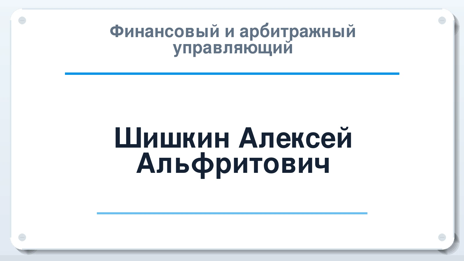 Финансовый и арбитражный управляющий Шишкин Алексей Альфритович ИНН 165040157720 членство: СОЮЗ "СРО АУ СЗ"