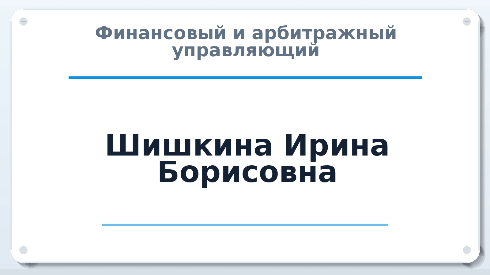 Финансовый и арбитражный управляющий Шишкина Ирина Борисовна ИНН 710312275831 членство: СРО "ААУ" "ПАРИТЕТ"