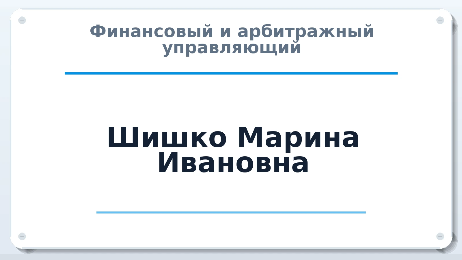 Финансовый и арбитражный управляющий Шишко Марина Ивановна ИНН 667113937105 членство: ААУ "СЦЭАУ"