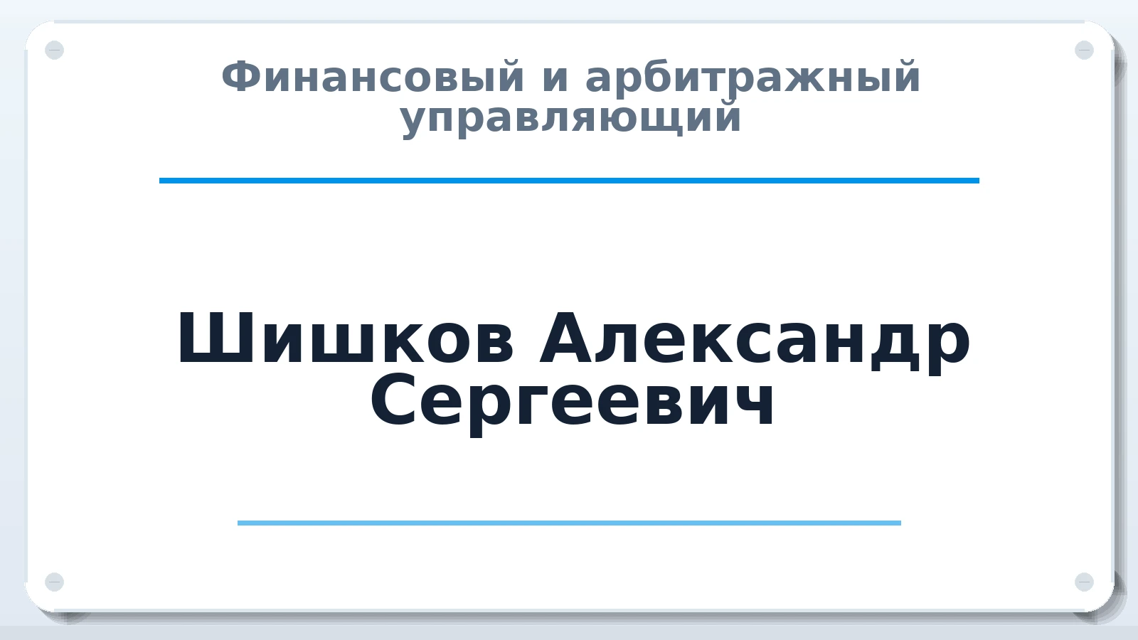 Финансовый и арбитражный управляющий Шишков Александр Сергеевич ИНН 463227632048 членство: СОЮЗ "УРСО АУ"