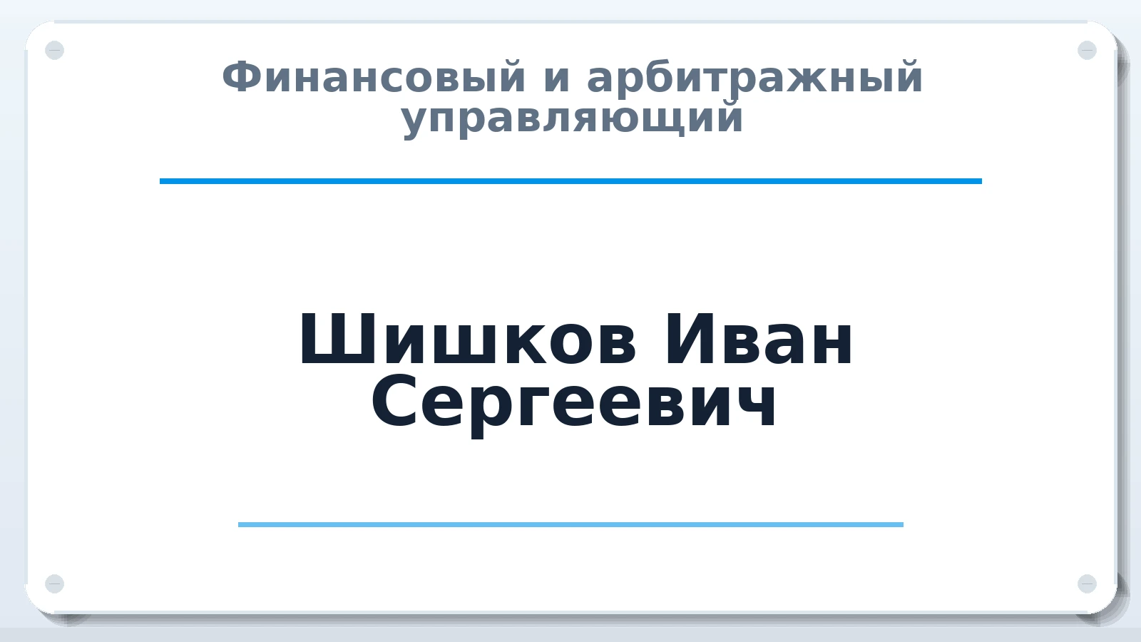 Финансовый и арбитражный управляющий Шишков Иван Сергеевич ИНН 027901780344 членство: АССОЦИАЦИЯ "МСК СРО ПАУ "СОДРУЖЕСТВО"