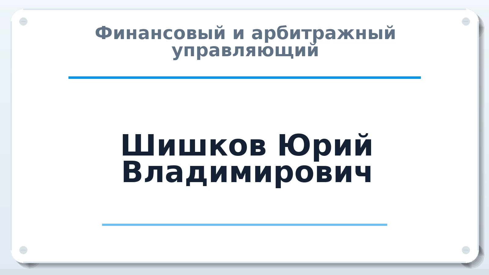 Финансовый и арбитражный управляющий Шишков Юрий Владимирович ИНН 524400516509 членство: ПАУ ЦФО