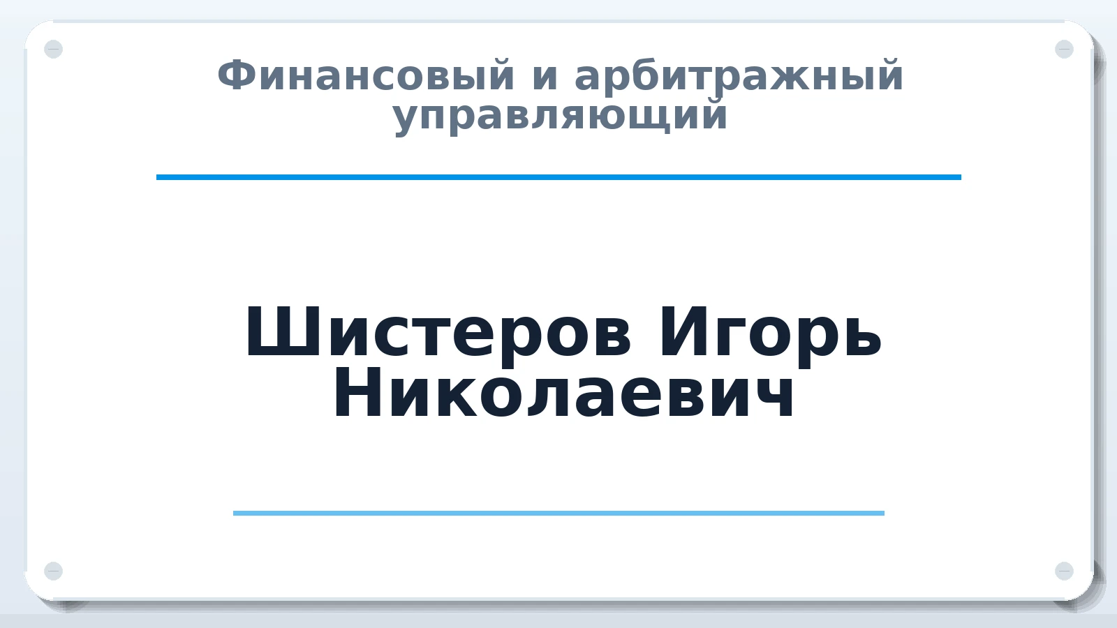 Финансовый и арбитражный управляющий Шистеров Игорь Николаевич ИНН 350700416269 членство: АССОЦИАЦИЯ СОАУ "МЕРКУРИЙ"