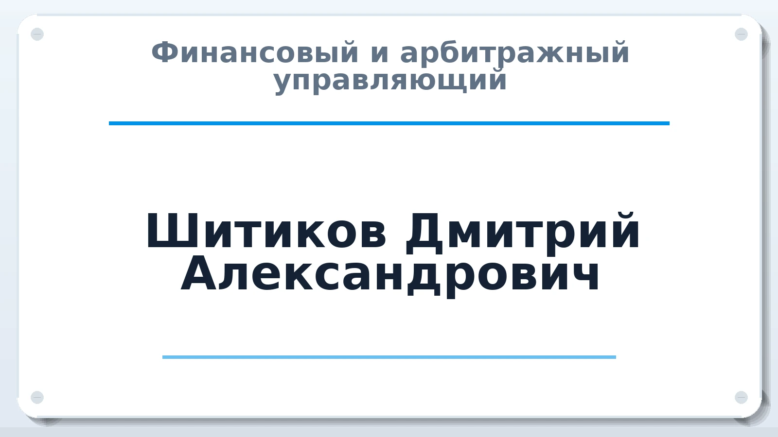 Финансовый и арбитражный управляющий Шитиков Дмитрий Александрович ИНН 682711728310 членство: ААУ "ЦФОП АПК"