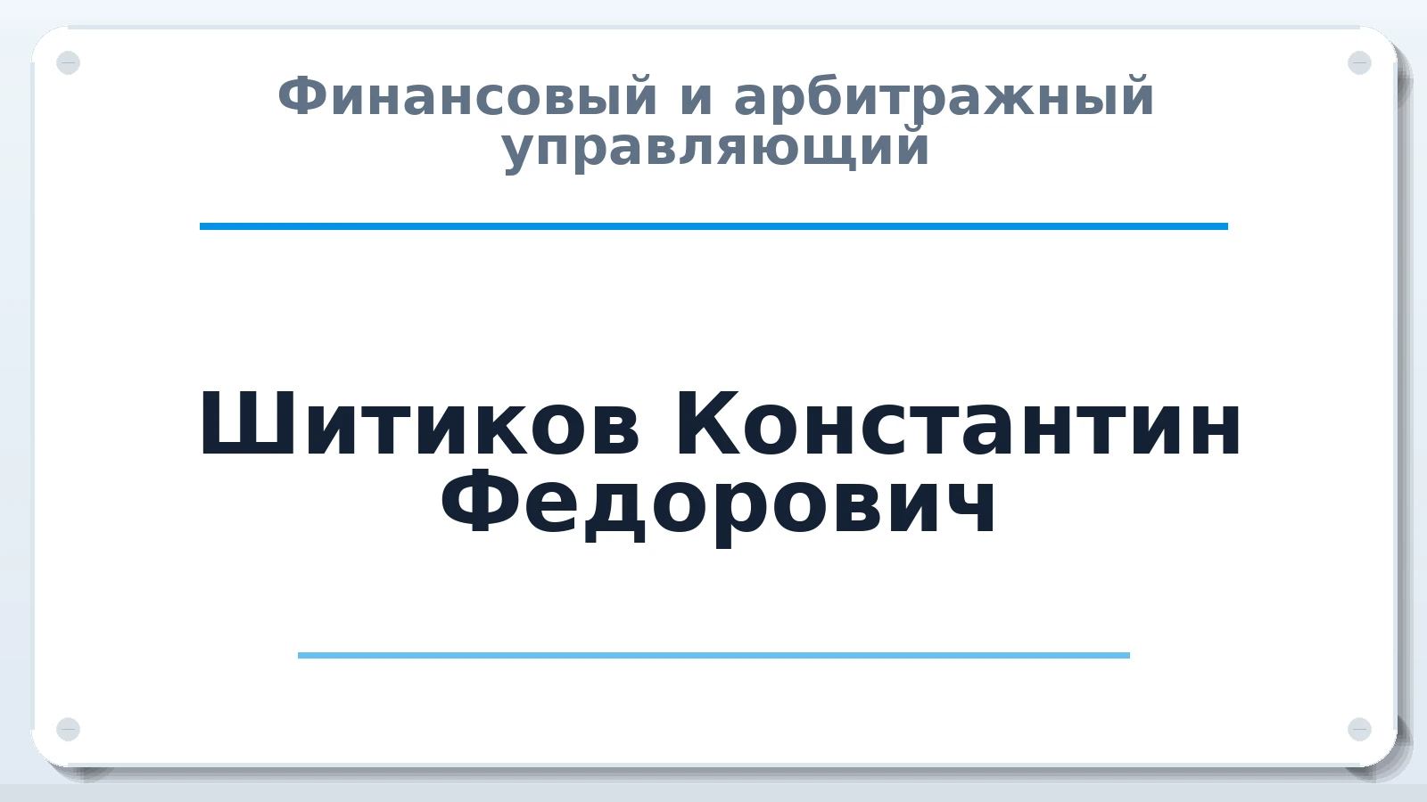 Финансовый и арбитражный управляющий Шитиков Константин Федорович ИНН 281101557981 членство: АССОЦИАЦИЯ "МСРО АУ"