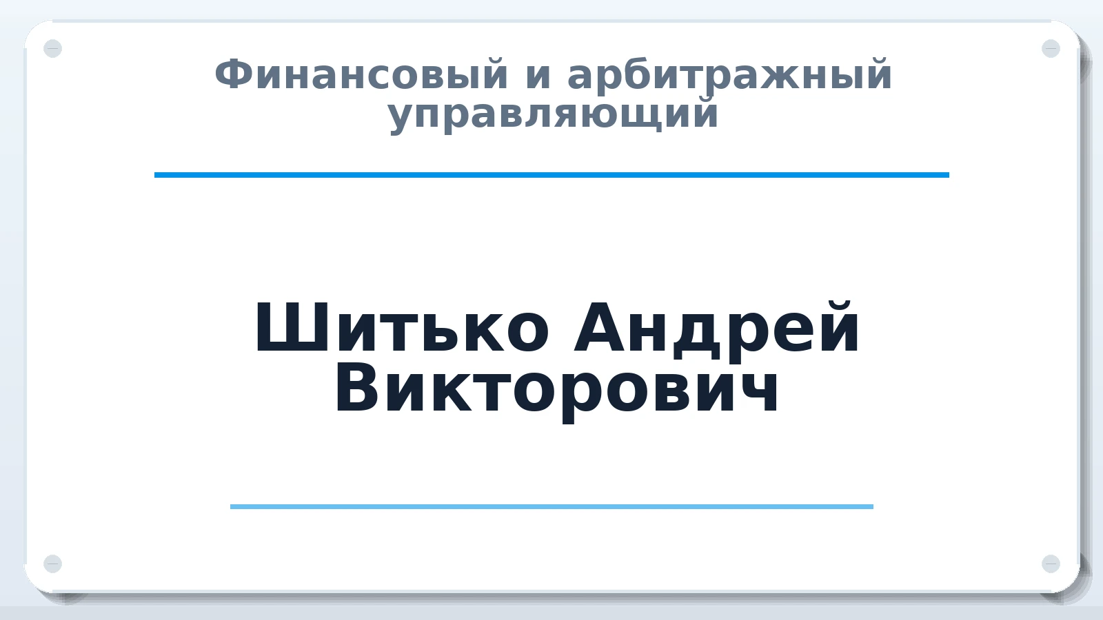 Финансовый и арбитражный управляющий Шитько Андрей Викторович ИНН 010509092346 членство: НПС СОПАУ "АЛЬЯНС УПРАВЛЯЮЩИХ"