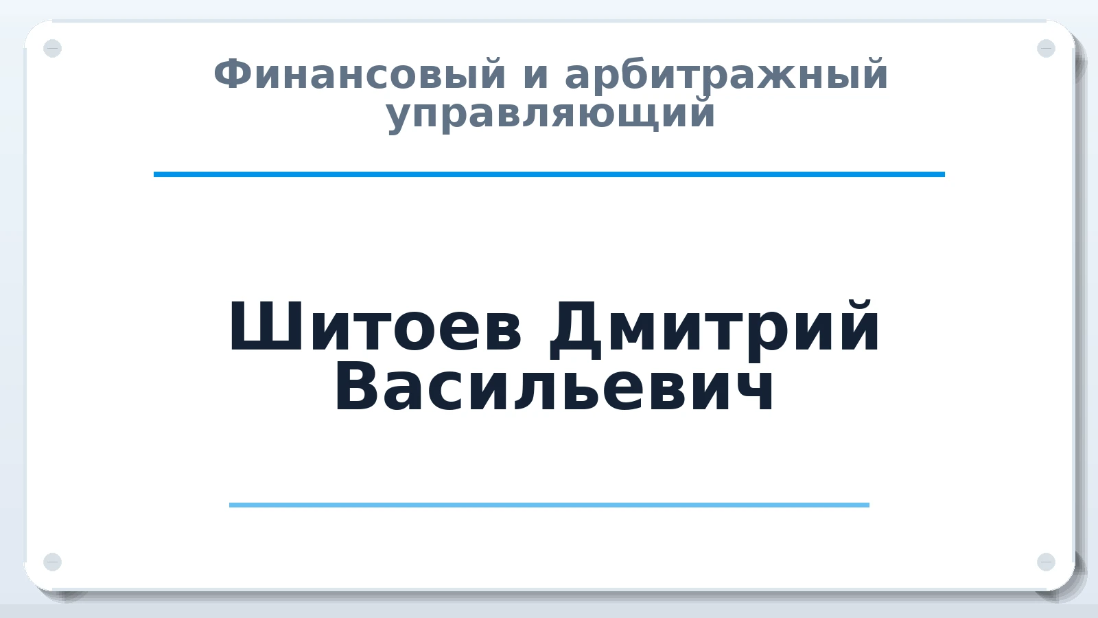Финансовый и арбитражный управляющий Шитоев Дмитрий Васильевич ИНН 540411249427 членство: АССОЦИАЦИЯ ПАУ "ГАРАНТ"; АССОЦИАЦИЯ "ГАРАНТ"