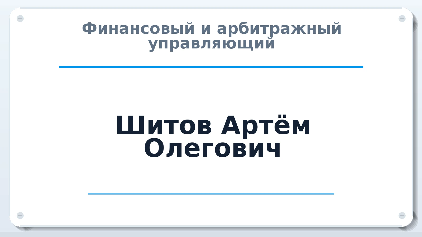 Финансовый и арбитражный управляющий Шитов Артём Олегович ИНН 221003215195 членство: ААУ "АРСЕНАЛ"