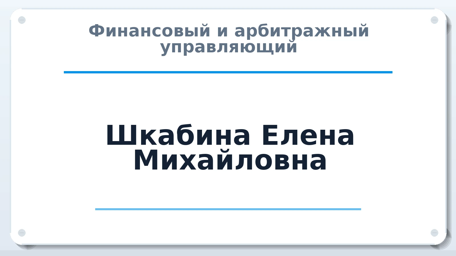 Финансовый и арбитражный управляющий Шкабина Елена Михайловна ИНН 620700794157 членство: ААУ "СОБР"