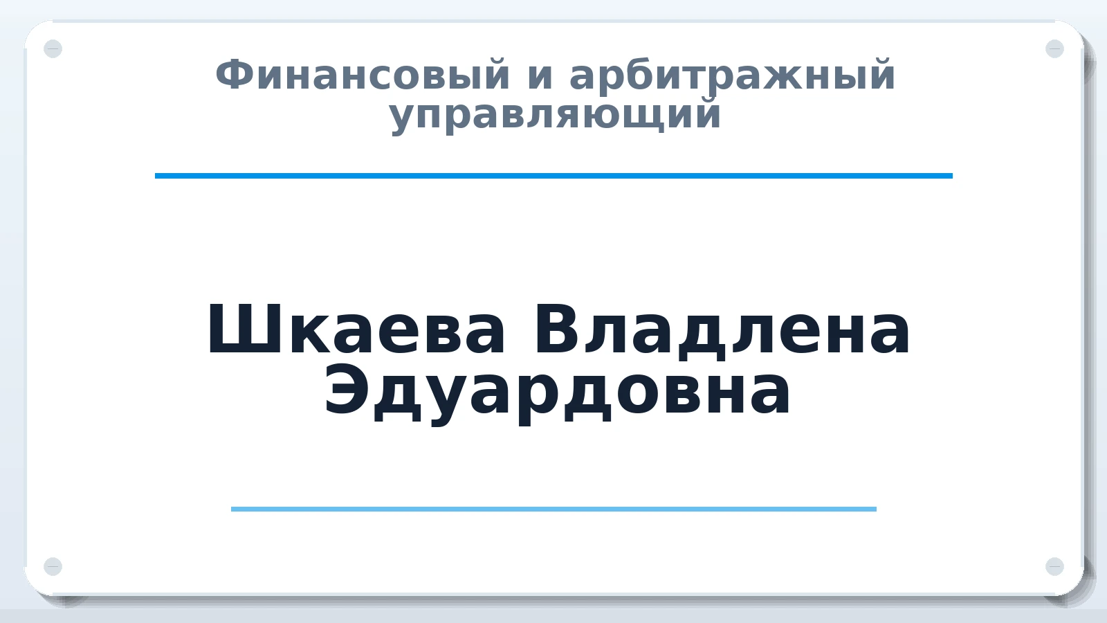 Финансовый и арбитражный управляющий Шкаева Владлена Эдуардовна ИНН 290224165876 членство: АССОЦИАЦИЯ СРО "ЦААУ"