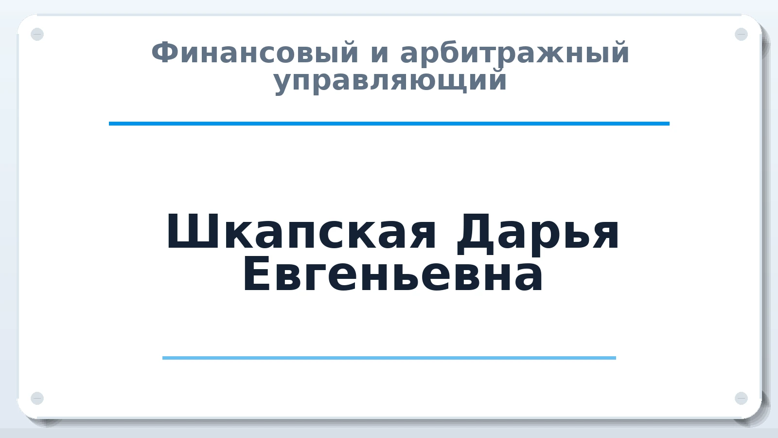 Финансовый и арбитражный управляющий Шкапская Дарья Евгеньевна ИНН 490907951038 членство: ААУ "СОЛИДАРНОСТЬ"