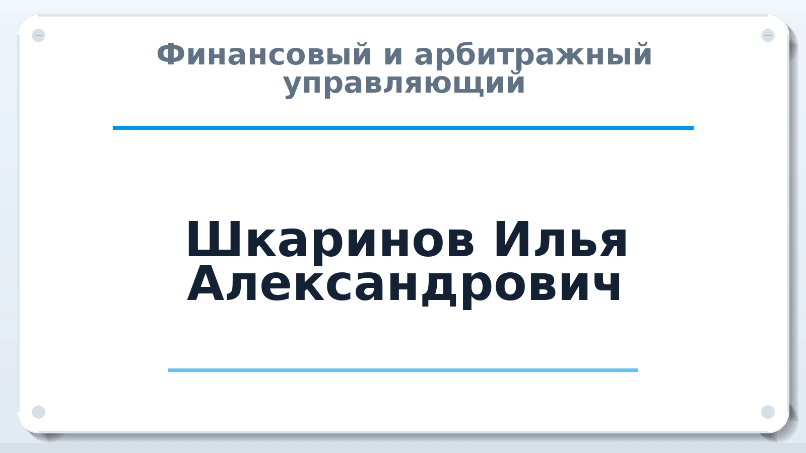 Финансовый и арбитражный управляющий Шкаринов Илья Александрович ИНН 772010418549 членство: ААУ "ЦФОП АПК"