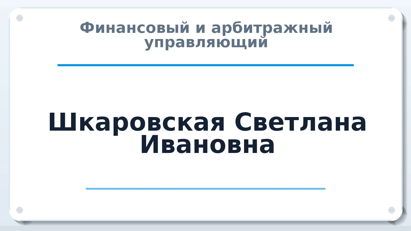 Финансовый и арбитражный управляющий Шкаровская Светлана Ивановна ИНН 720401463960 членство: АССОЦИАЦИЯ "СГАУ"