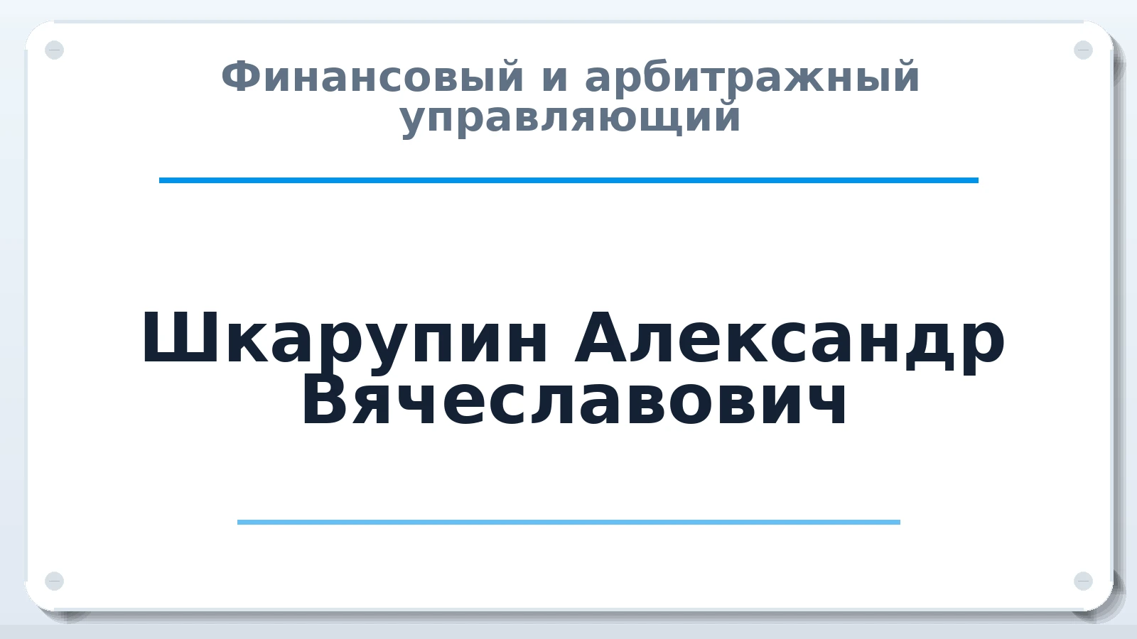 Финансовый и арбитражный управляющий Шкарупин Александр Вячеславович ИНН 344502900888 членство: ААУ "ЦФОП АПК"