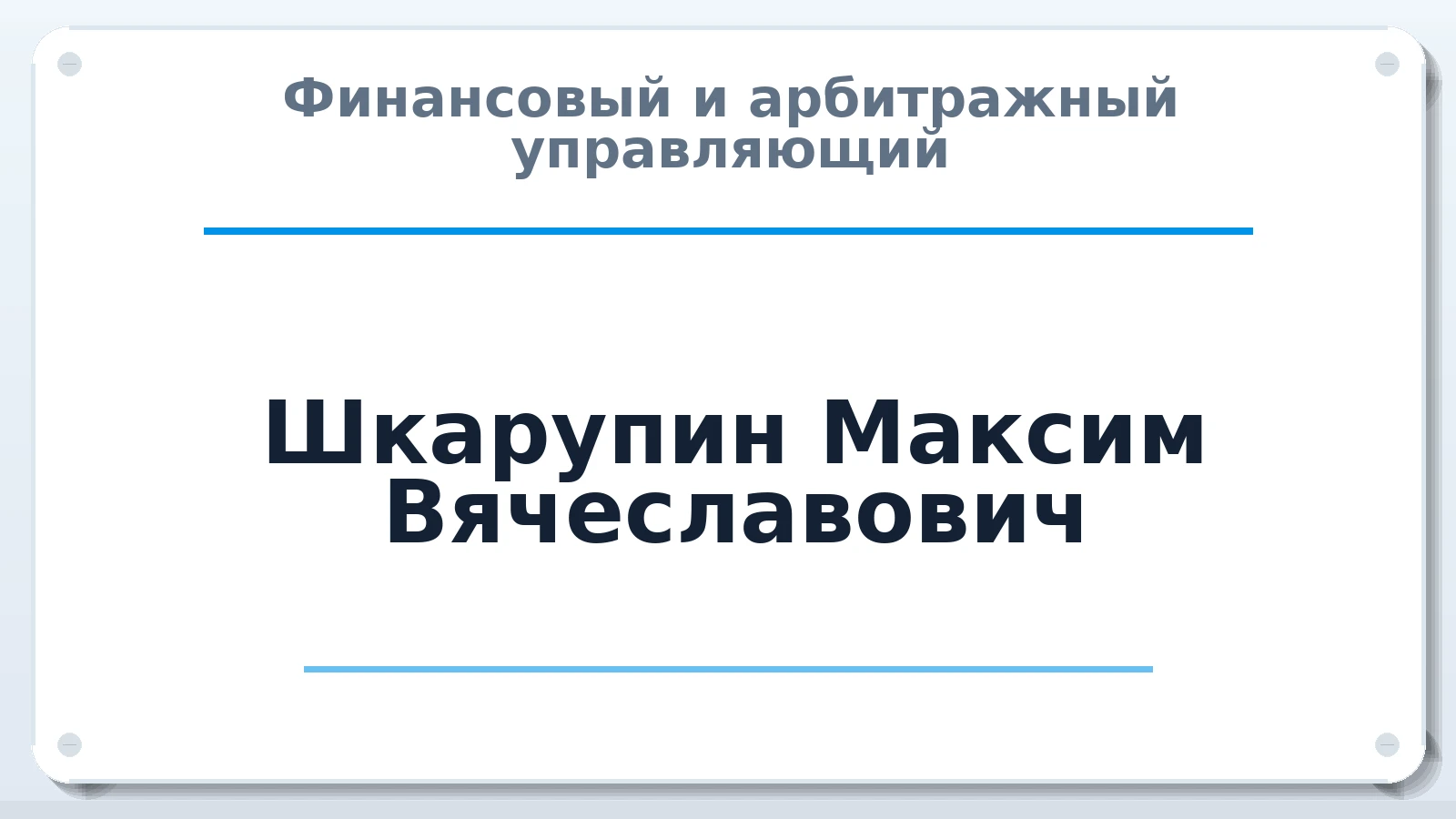 Финансовый и арбитражный управляющий Шкарупин Максим Вячеславович ИНН 344500233004 членство: АССОЦИАЦИЯ СРО "ЭГИДА"