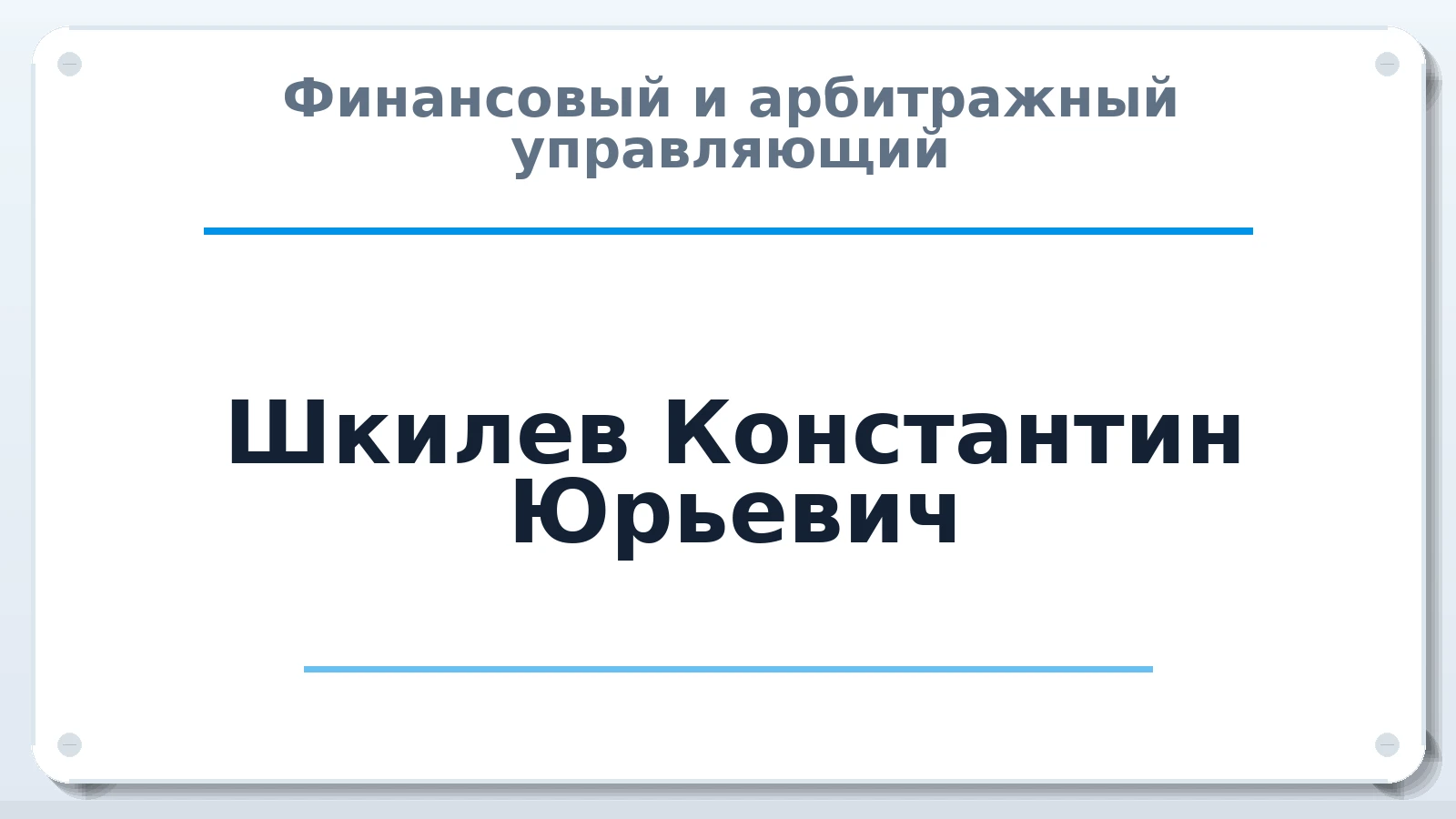 Финансовый и арбитражный управляющий Шкилев Константин Юрьевич ИНН 720601324266 членство: САУ "ПРОРЕШЕНИЯ"