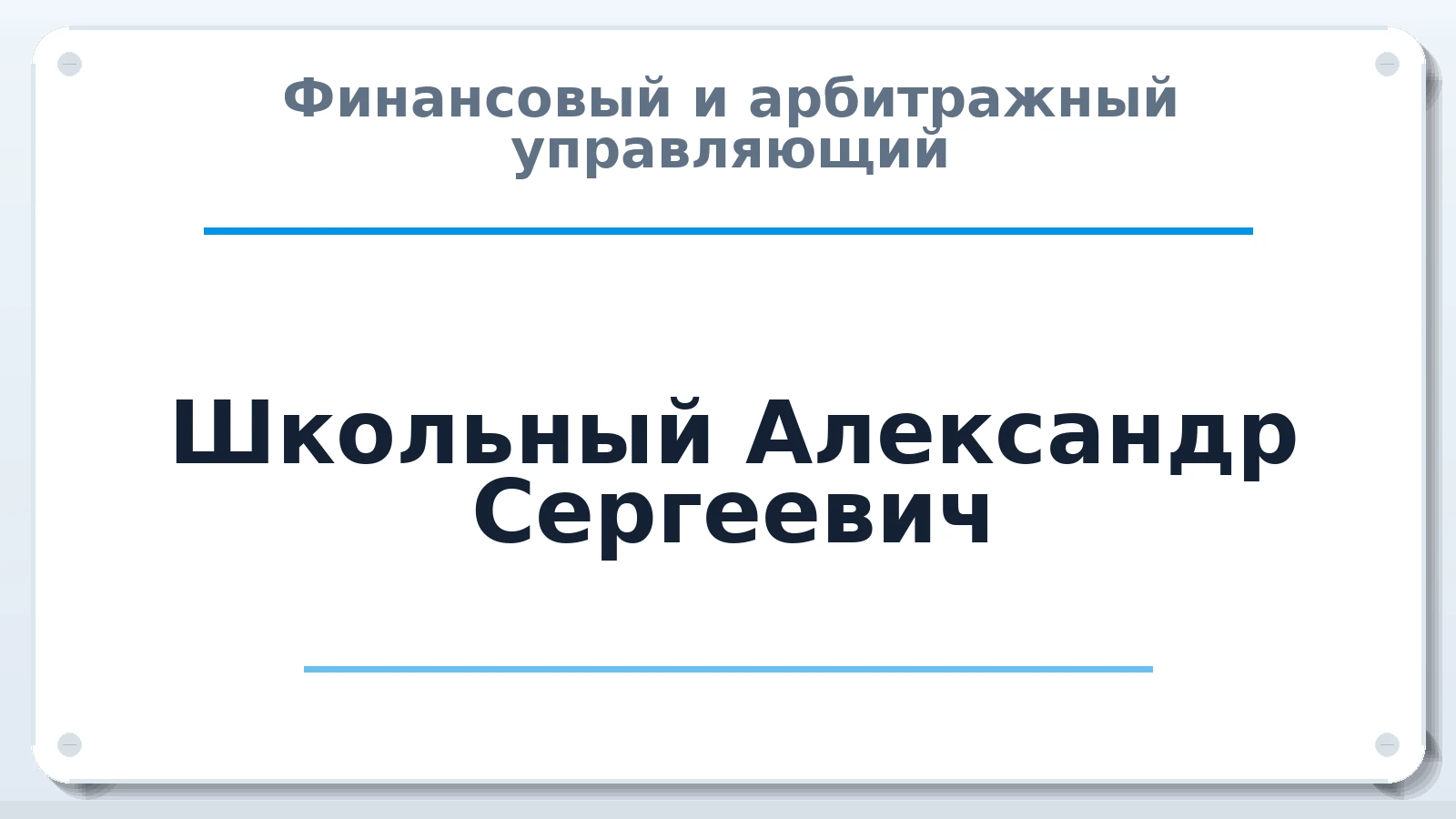 Финансовый и арбитражный управляющий Школьный Александр Сергеевич ИНН 502477949820 членство: АССОЦИАЦИЯ "НАЦАРБИТР"