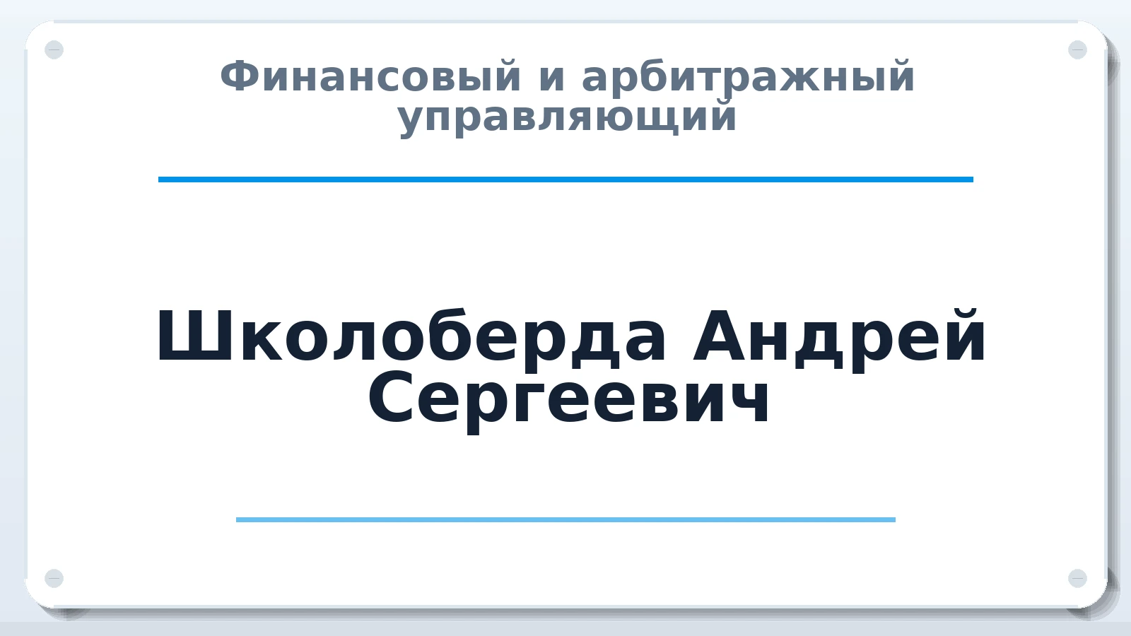 Финансовый и арбитражный управляющий Школоберда Андрей Сергеевич ИНН 540540687980 членство: СОЮЗ "СОАУ "АЛЬЯНС"